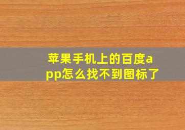 苹果手机上的百度app怎么找不到图标了