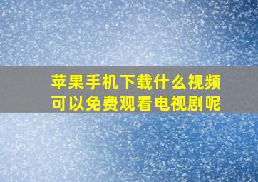 苹果手机下载什么视频可以免费观看电视剧呢