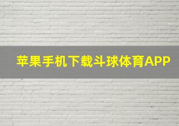 苹果手机下载斗球体育APP