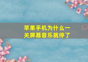 苹果手机为什么一关屏幕音乐就停了