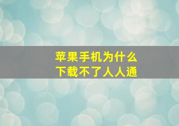 苹果手机为什么下载不了人人通