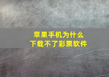 苹果手机为什么下载不了彩票软件