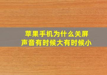 苹果手机为什么关屏声音有时候大有时候小