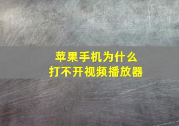 苹果手机为什么打不开视频播放器