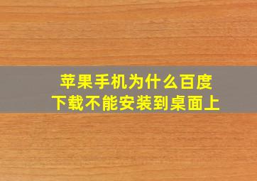 苹果手机为什么百度下载不能安装到桌面上