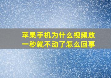 苹果手机为什么视频放一秒就不动了怎么回事