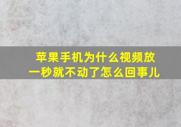 苹果手机为什么视频放一秒就不动了怎么回事儿