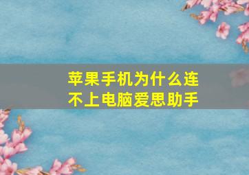 苹果手机为什么连不上电脑爱思助手