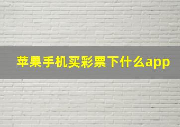 苹果手机买彩票下什么app