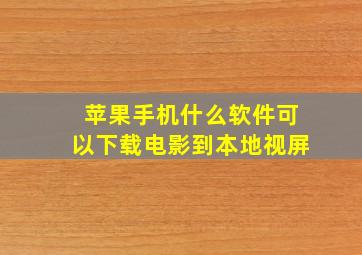 苹果手机什么软件可以下载电影到本地视屏