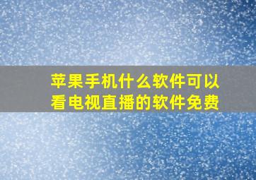 苹果手机什么软件可以看电视直播的软件免费