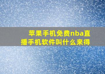 苹果手机免费nba直播手机软件叫什么来得