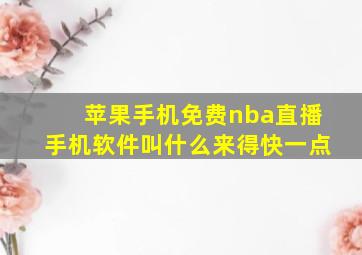 苹果手机免费nba直播手机软件叫什么来得快一点