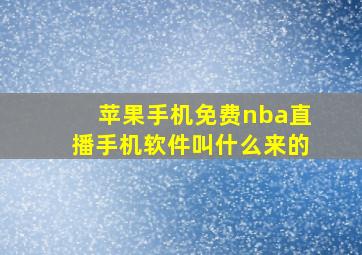 苹果手机免费nba直播手机软件叫什么来的