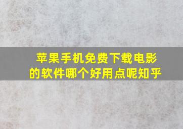 苹果手机免费下载电影的软件哪个好用点呢知乎