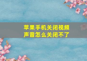 苹果手机关闭视频声音怎么关闭不了