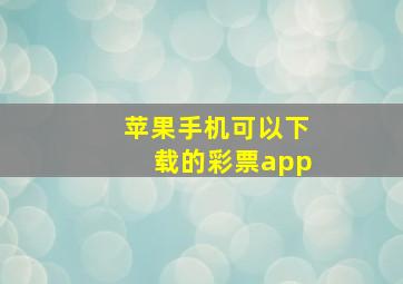 苹果手机可以下载的彩票app