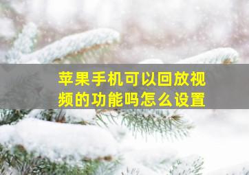 苹果手机可以回放视频的功能吗怎么设置