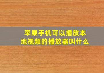 苹果手机可以播放本地视频的播放器叫什么