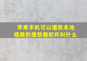 苹果手机可以播放本地视频的播放器软件叫什么