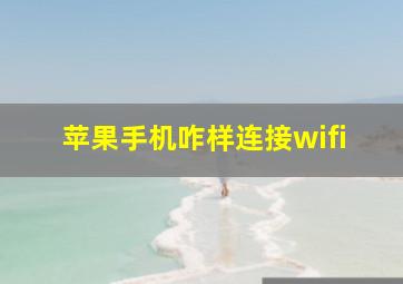 苹果手机咋样连接wifi