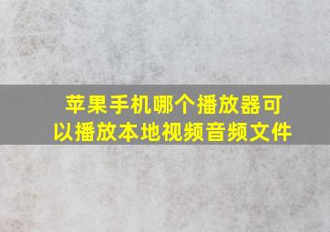 苹果手机哪个播放器可以播放本地视频音频文件