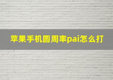 苹果手机圆周率pai怎么打