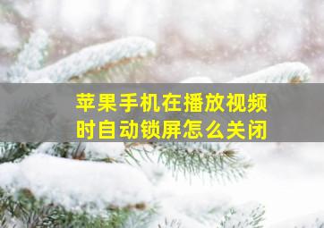 苹果手机在播放视频时自动锁屏怎么关闭