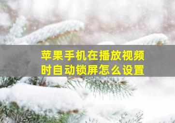 苹果手机在播放视频时自动锁屏怎么设置