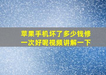 苹果手机坏了多少钱修一次好呢视频讲解一下