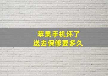 苹果手机坏了送去保修要多久