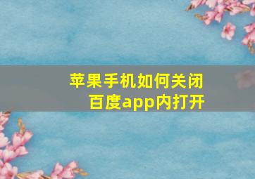 苹果手机如何关闭百度app内打开