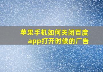 苹果手机如何关闭百度app打开时候的广告