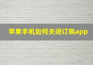 苹果手机如何关闭订购app