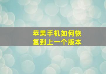 苹果手机如何恢复到上一个版本