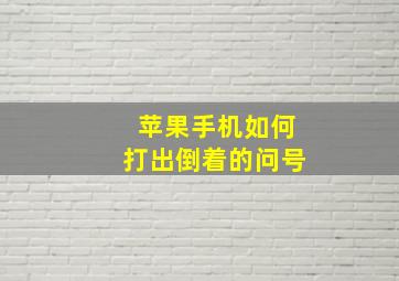 苹果手机如何打出倒着的问号