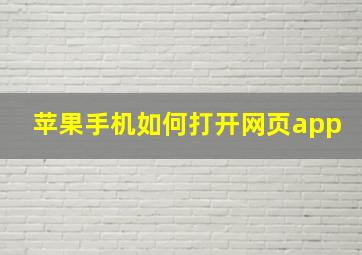 苹果手机如何打开网页app