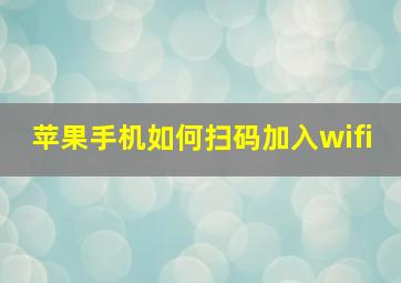 苹果手机如何扫码加入wifi