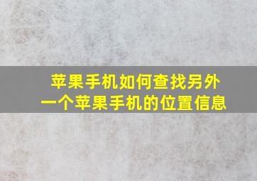 苹果手机如何查找另外一个苹果手机的位置信息