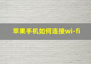 苹果手机如何连接wi-fi