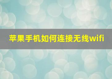 苹果手机如何连接无线wifi