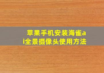 苹果手机安装海雀ai全景摄像头使用方法