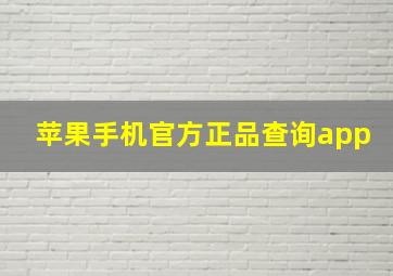 苹果手机官方正品查询app