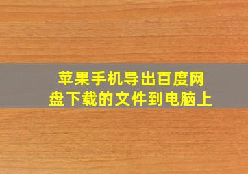 苹果手机导出百度网盘下载的文件到电脑上