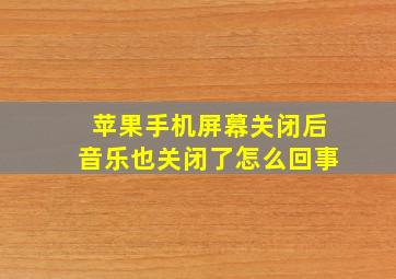 苹果手机屏幕关闭后音乐也关闭了怎么回事