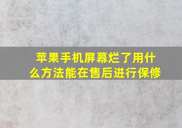 苹果手机屏幕烂了用什么方法能在售后进行保修