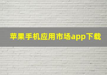 苹果手机应用市场app下载