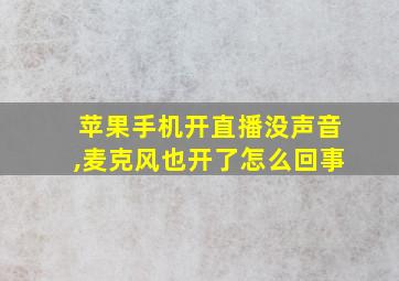 苹果手机开直播没声音,麦克风也开了怎么回事