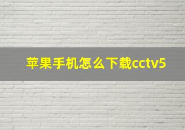 苹果手机怎么下载cctv5