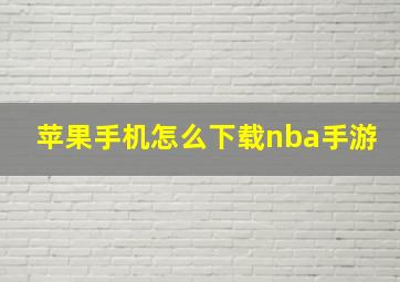 苹果手机怎么下载nba手游